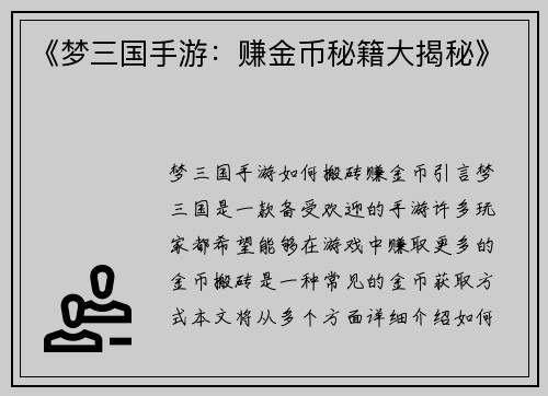 《梦三国手游：赚金币秘籍大揭秘》