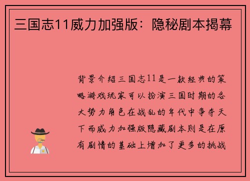 三国志11威力加强版：隐秘剧本揭幕