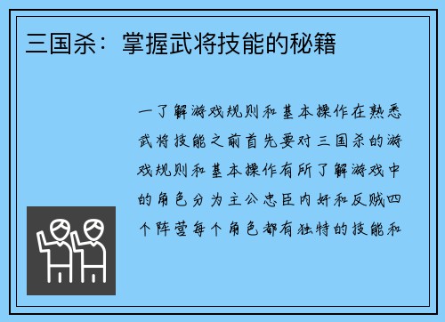 三国杀：掌握武将技能的秘籍