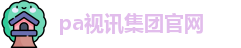 pa视讯